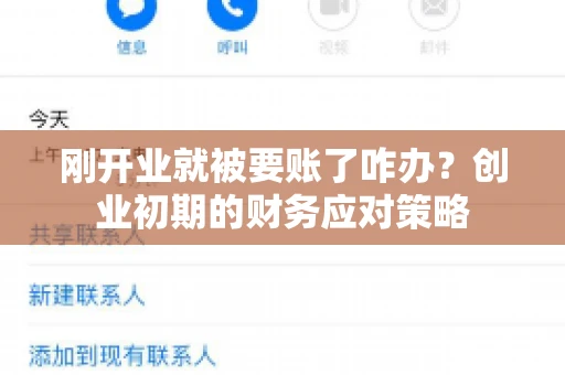 刚开业就被要账了咋办？创业初期的财务应对策略
