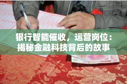 银行智能催收，运营岗位：揭秘金融科技背后的故事