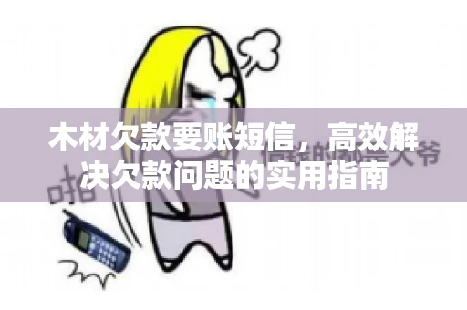 木材欠款要账短信，高效解决欠款问题的实用指南