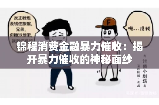 锦程消费金融暴力催收：揭开暴力催收的神秘面纱