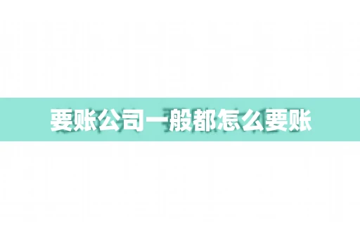 要账公司一般都怎么要账