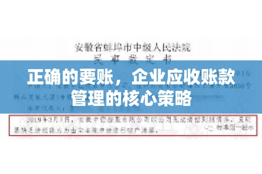 正确的要账，企业应收账款管理的核心策略