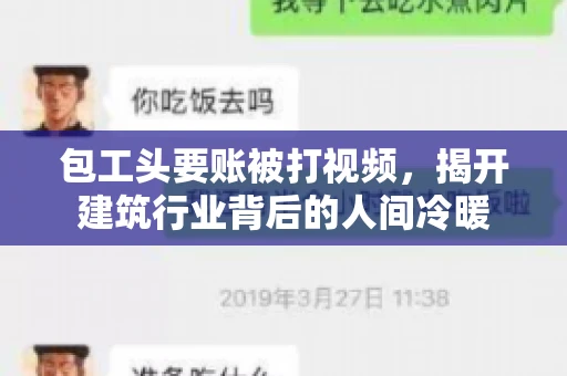 包工头要账被打视频，揭开建筑行业背后的人间冷暖