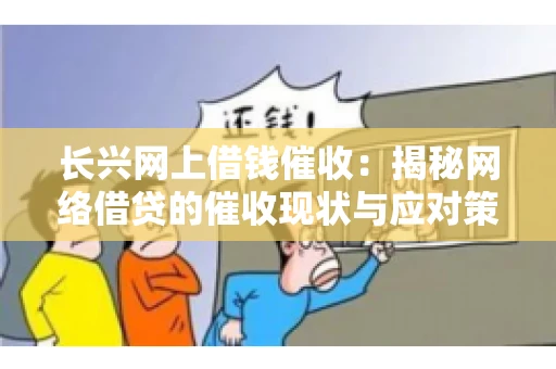 长兴网上借钱催收：揭秘网络借贷的催收现状与应对策略