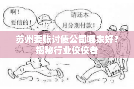 苏州要账讨债公司哪家好？揭秘行业佼佼者