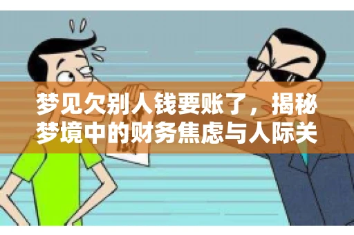 梦见欠别人钱要账了，揭秘梦境中的财务焦虑与人际关系