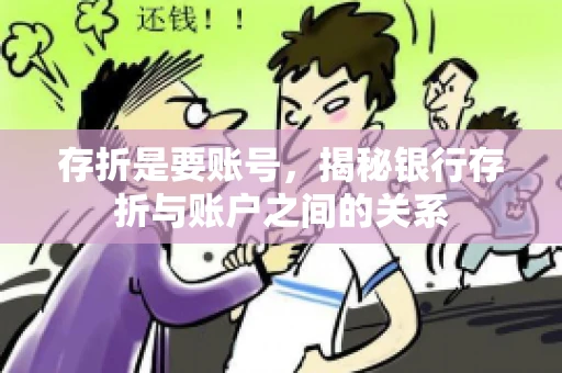 存折是要账号，揭秘银行存折与账户之间的关系