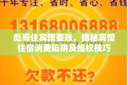 彪哥住宾馆要账，揭秘宾馆住宿消费陷阱及维权技巧