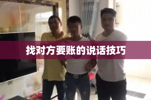 找对方要账的说话技巧