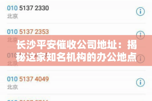 长沙平安催收公司地址：揭秘这家知名机构的办公地点