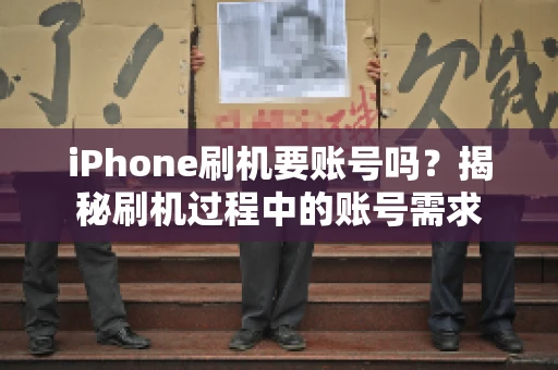 iPhone刷机要账号吗?揭秘刷机过程中的账号需求 iPhone刷机要账号吗?揭秘刷机过程中的账号需求