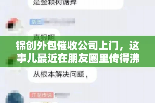 锦创外包催收公司上门，这事儿最近在朋友圈里传得沸沸扬扬。今天，咱们就来聊聊这个话题，看看锦创外包催收公司上门的背后，究竟隐藏着哪些故事。