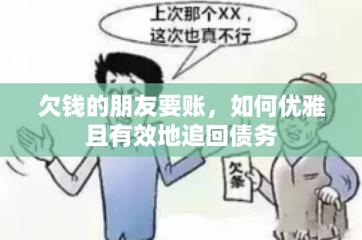 欠钱的朋友要账，如何优雅且有效地追回债务