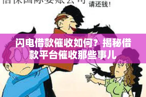 闪电借款催收如何？揭秘借款平台催收那些事儿
