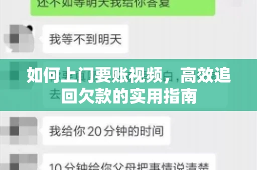 如何上门要账视频，高效追回欠款的实用指南