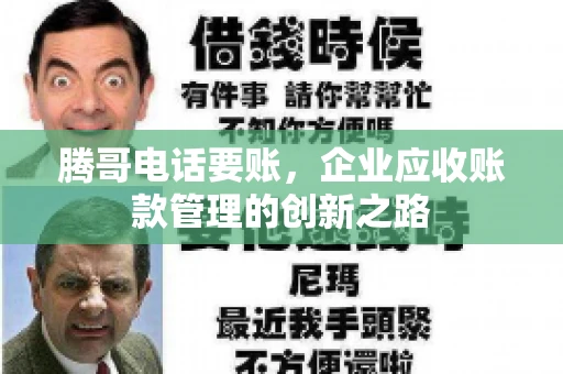 腾哥电话要账,企业应收账款管理的创新之路 腾哥电话要账,企业应收账款管理的创新之路