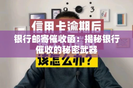 银行邮寄催收函：揭秘银行催收的秘密武器