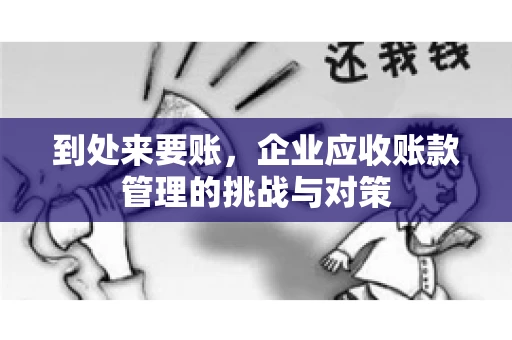 到处来要账，企业应收账款管理的挑战与对策