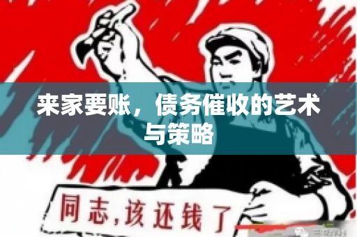 来家要账，债务催收的艺术与策略