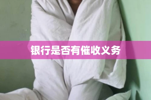 银行是否有催收义务
