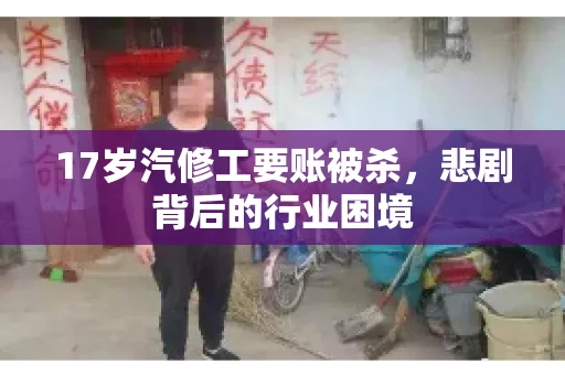 17岁汽修工要账被杀，悲剧背后的行业困境