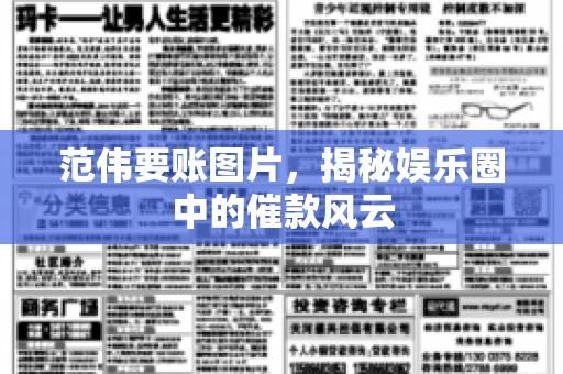 范伟要账图片,揭秘娱乐圈中的催款风云 范伟要账图片,揭秘娱乐圈中的催款风云