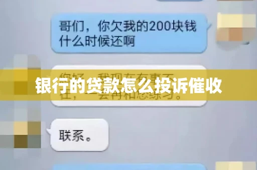 银行的贷款怎么投诉催收