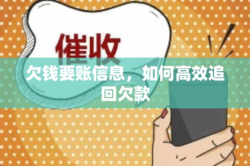 欠钱要账信息，如何高效追回欠款