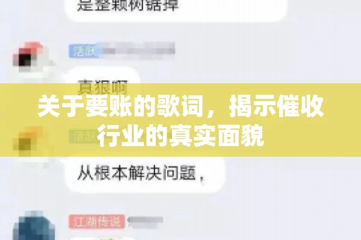 关于要账的歌词，揭示催收行业的真实面貌