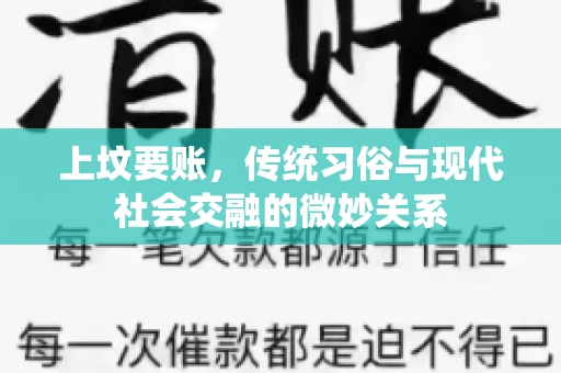 上坟要账，传统习俗与现代社会交融的微妙关系