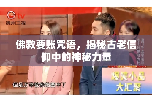 佛教要账咒语，揭秘古老信仰中的神秘力量