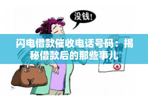 闪电借款催收电话号码：揭秘借款后的那些事儿