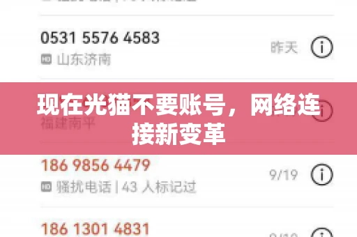 现在光猫不要账号，网络连接新变革