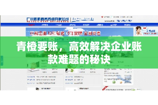 青橙要账，高效解决企业账款难题的秘诀