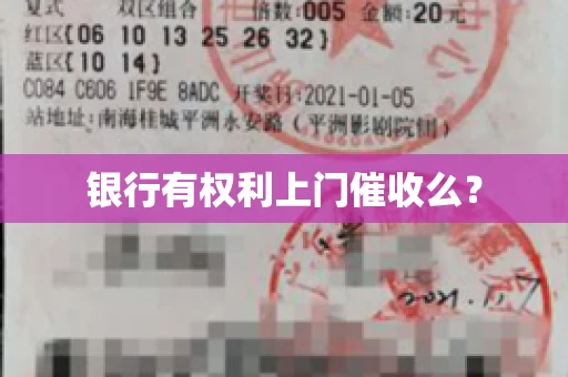 银行有权利上门催收么？