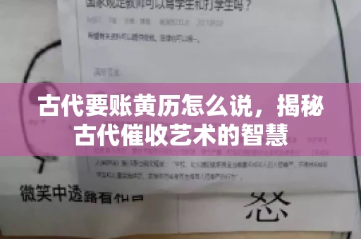 古代要账黄历怎么说，揭秘古代催收艺术的智慧