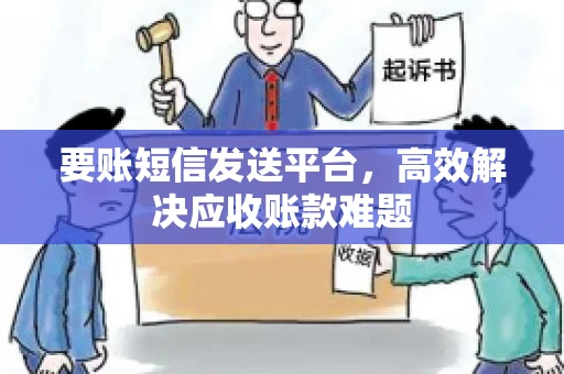 要账短信发送平台，高效解决应收账款难题
