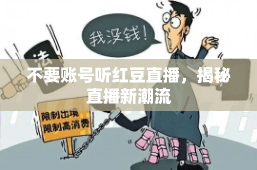 不要账号听红豆直播，揭秘直播新潮流