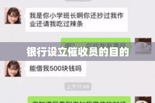 银行设立催收员的目的