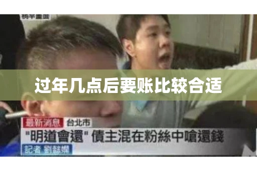 过年几点后要账比较合适