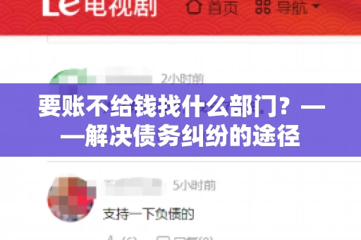 要账不给钱找什么部门？——解决债务纠纷的途径