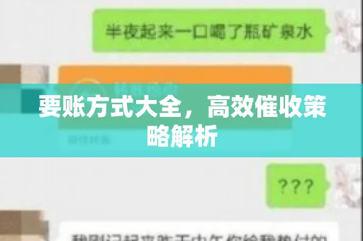 要账方式大全，高效催收策略解析