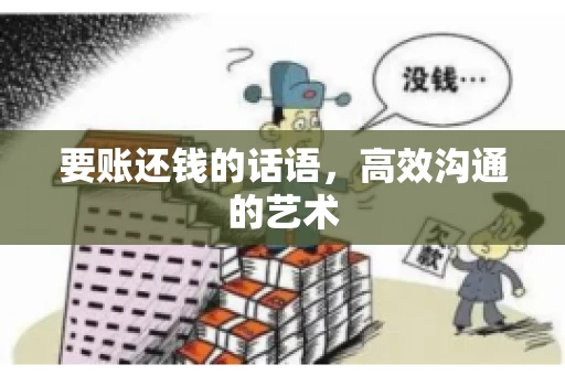 要账还钱的话语，高效沟通的艺术