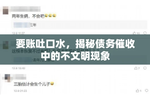 要账吐口水，揭秘债务催收中的不文明现象