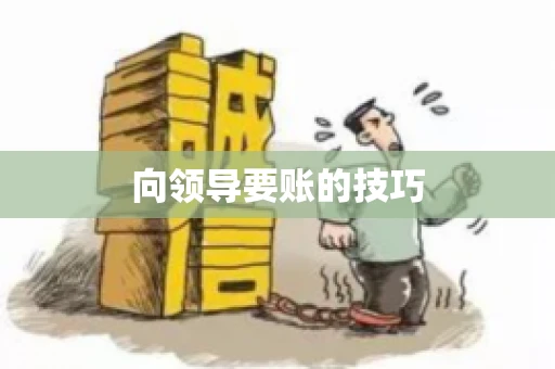 向领导要账的技巧