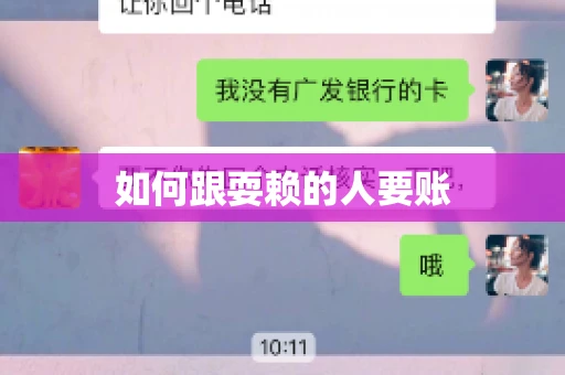 如何跟耍赖的人要账