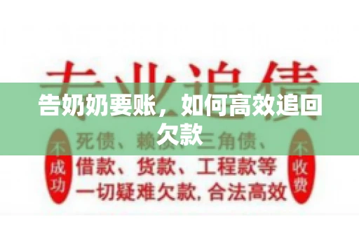 告奶奶要账，如何高效追回欠款