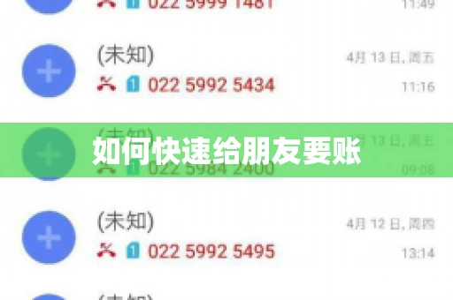 如何快速给朋友要账