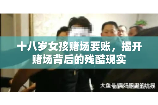 十八岁女孩赌场要账，揭开赌场背后的残酷现实
