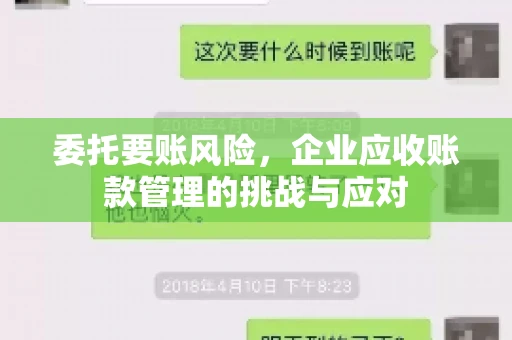 委托要账风险，企业应收账款管理的挑战与应对